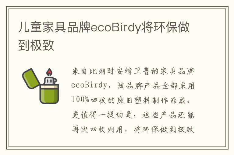 兒童家具品牌ecoBirdy將環保做到極致