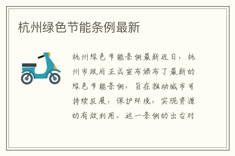 杭州綠色節能條例最新