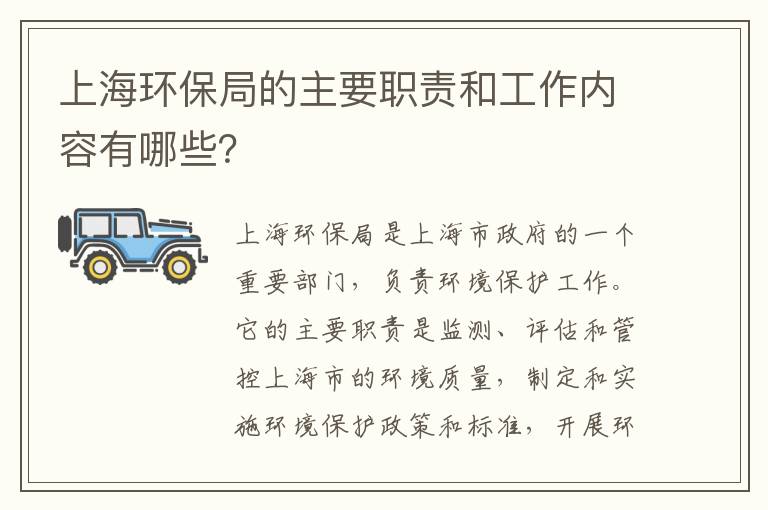 上海環保局的主要職責和工作內容有哪些？