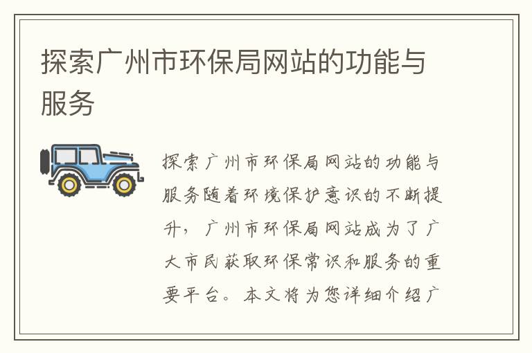 探索廣州市環保局網站的功能與服務