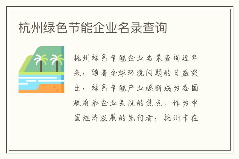 杭州綠色節能企業名錄查詢