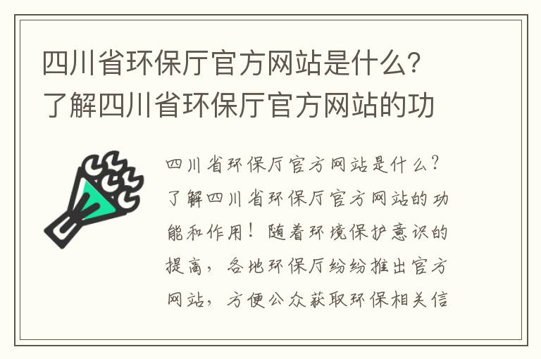 四川省環保廳官方網站是什么？了解四川省環保廳官方網站的功能和作用！