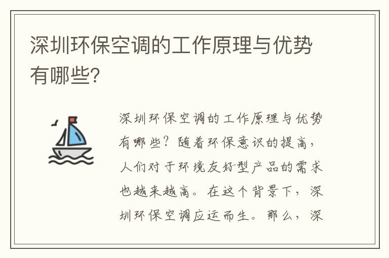 深圳環保空調的工作原理與優勢有哪些？