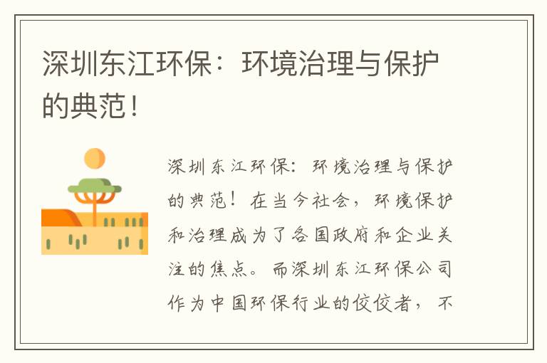 深圳東江環保：環境治理與保護的典范！