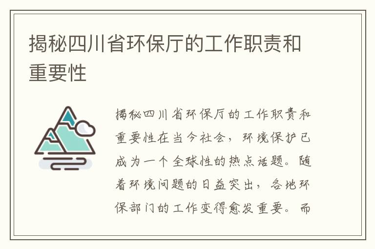 揭秘四川省環保廳的工作職責和重要性