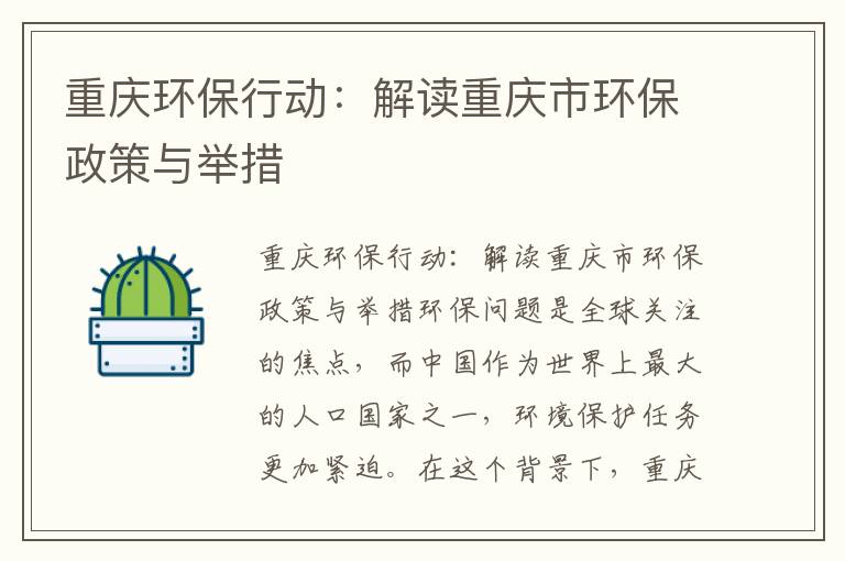 重慶環保行動：解讀重慶市環保政策與舉措