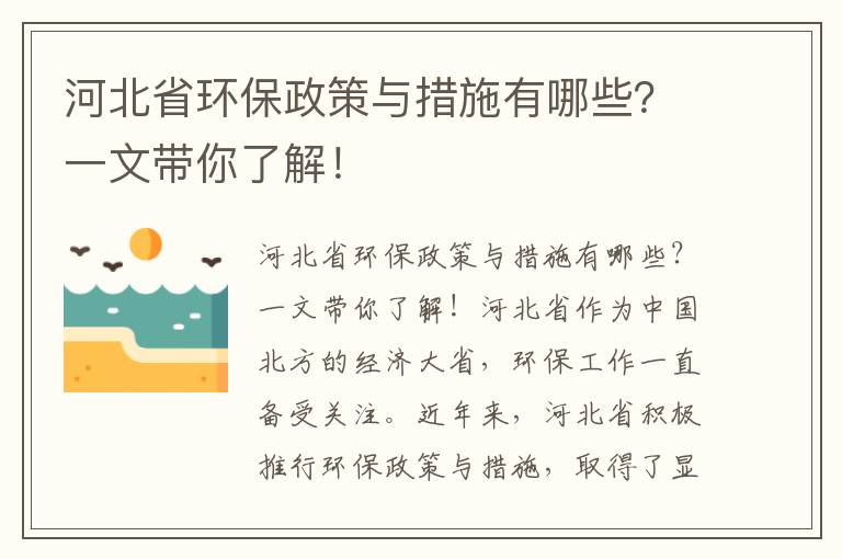 河北省環保政策與措施有哪些？一文帶你了解！