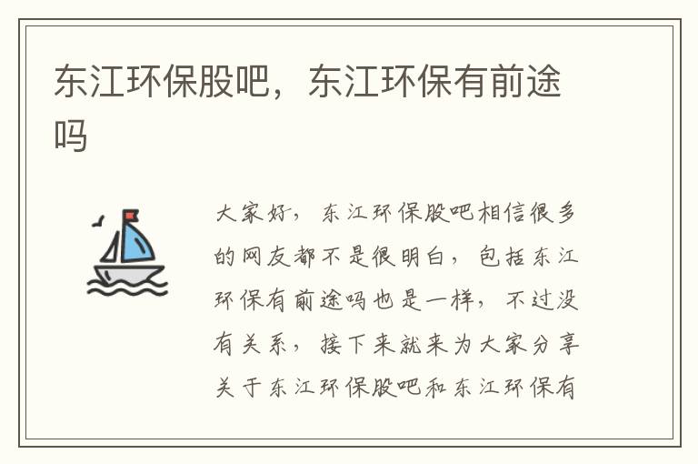 東江環保股吧，東江環保有前途嗎