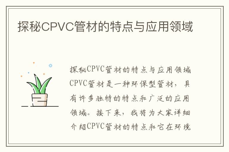 探秘CPVC管材的特點與應用領域