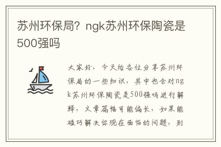 蘇州環保局？ngk蘇州環保陶瓷是500強嗎