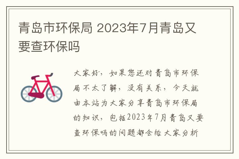青島市環保局 2023年7月青島又要查環保嗎