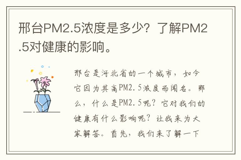 邢臺PM2.5濃度是多少？了解PM2.5對健康的影響。