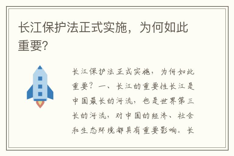 長江保護法正式實施，為何如此重要？