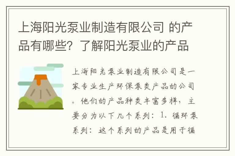 上海陽光泵業制造有限公司 的產品有哪些？了解陽光泵業的產品特點！