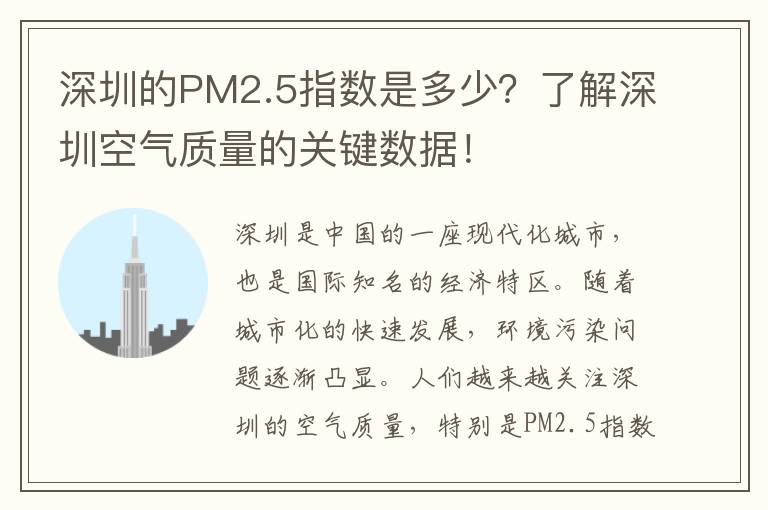深圳的PM2.5指數是多少？了解深圳空氣質量的關鍵數據！