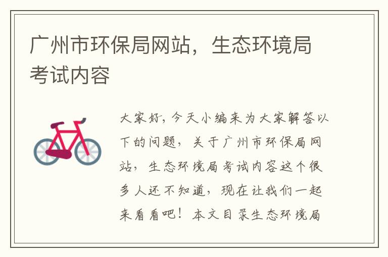 廣州市環保局網站，生態環境局考試內容