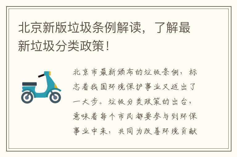 北京新版垃圾條例解讀，了解最新垃圾分類政策！