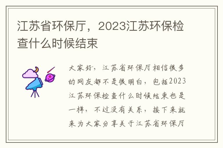 江蘇省環保廳，2023江蘇環保檢查什么時候結束