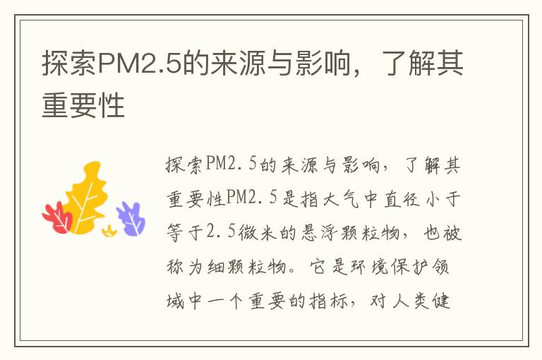 探索PM2.5的來源與影響，了解其重要性