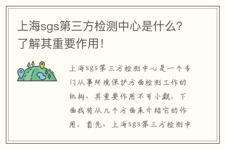 上海sgs第三方檢測中心是什么？了解其重要作用！