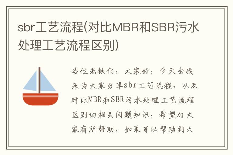 sbr工藝流程(對比MBR和SBR污水處理工藝流程區別)