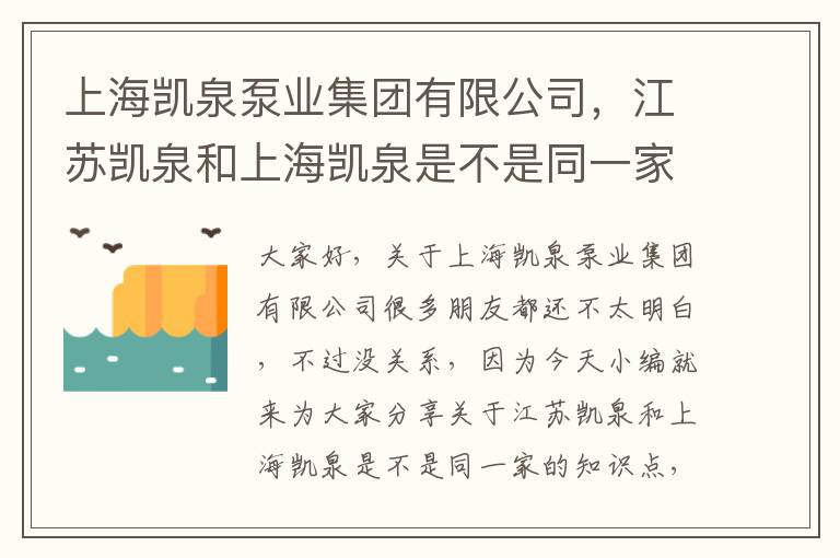 上海凱泉泵業集團有限公司，江蘇凱泉和上海凱泉是不是同一家