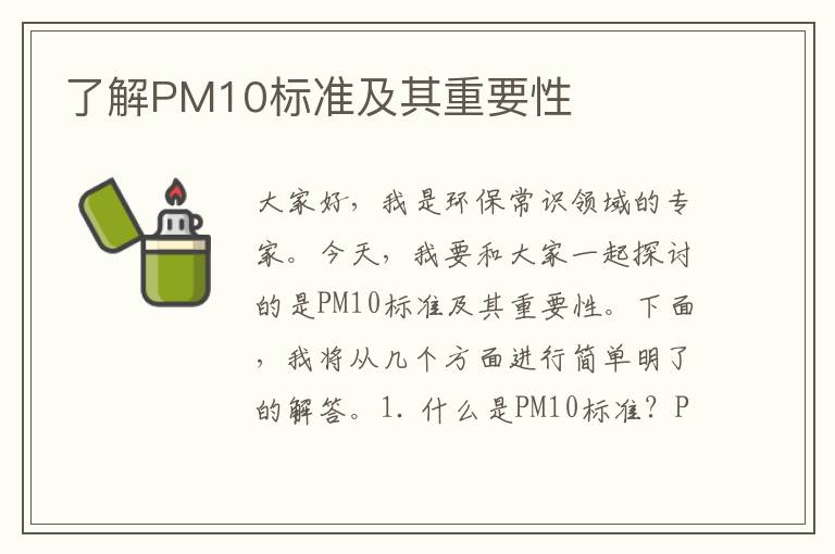 了解PM10標準及其重要性