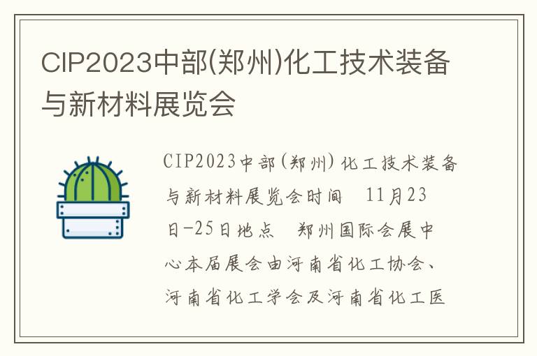 CIP2023中部(鄭州)化工技術裝備與新材料展覽會