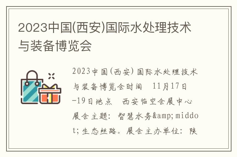 2023中國(西安)國際水處理技術與裝備博覽會